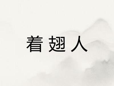 着翅人