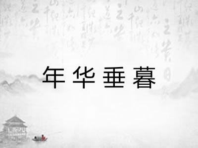 年华垂暮