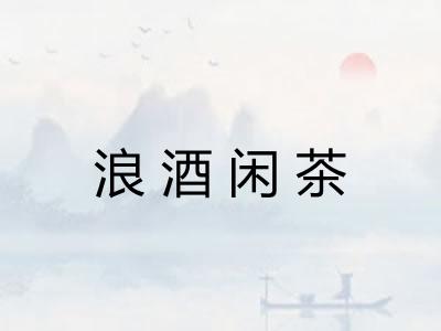 浪酒闲茶