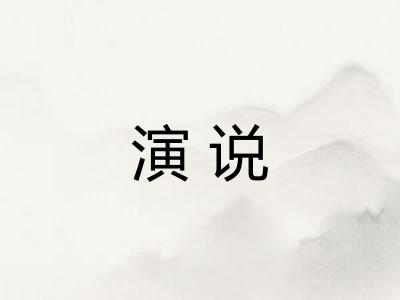 演说