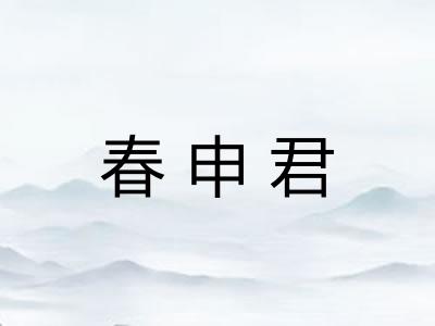 春申君
