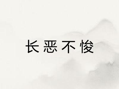 长恶不悛