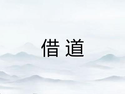 借道