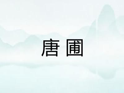 唐圃