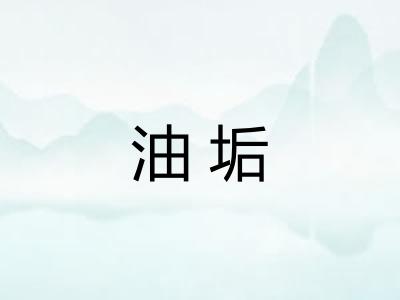 油垢