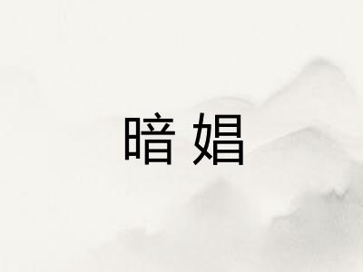 暗娼