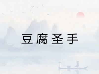 豆腐圣手