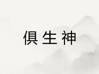 俱生神