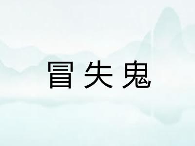 冒失鬼