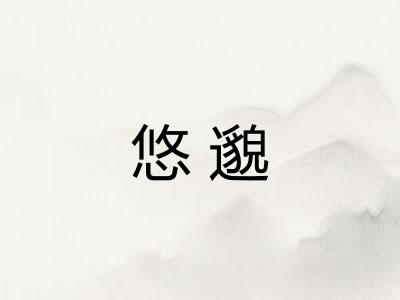 悠邈