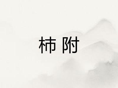 杮附