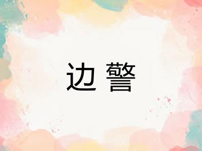 边警