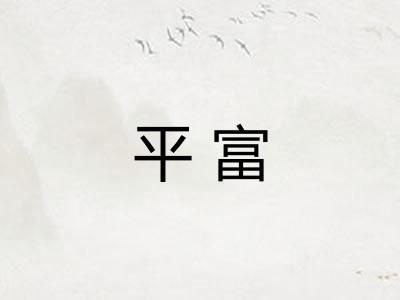 平富