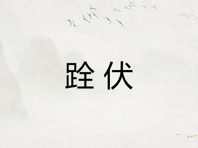 跧伏