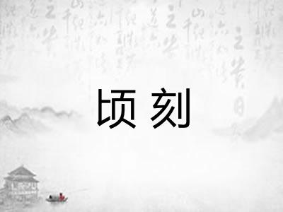 顷刻