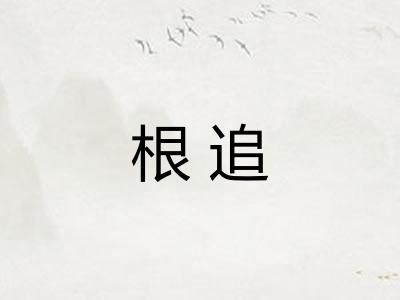 根追