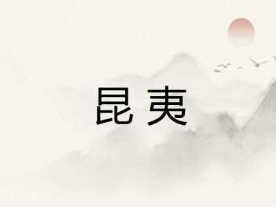 昆夷