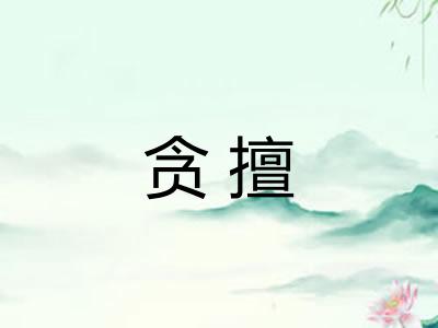 贪擅