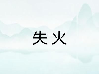 失火