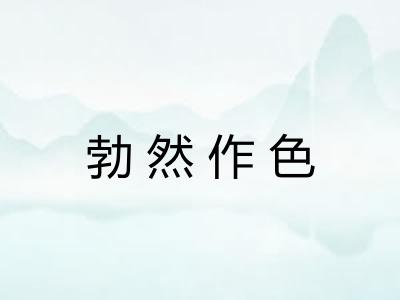勃然作色