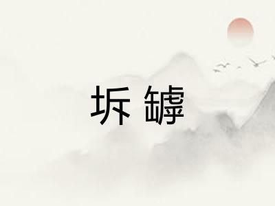 坼罅