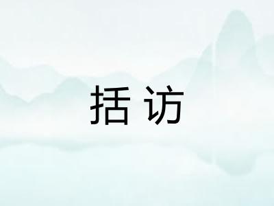 括访