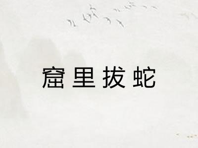 窟里拔蛇