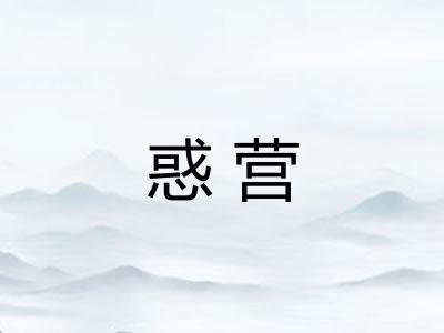 惑营