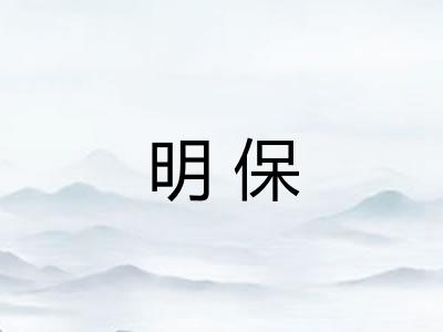 明保