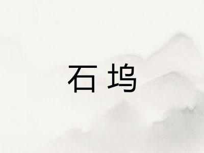 石坞