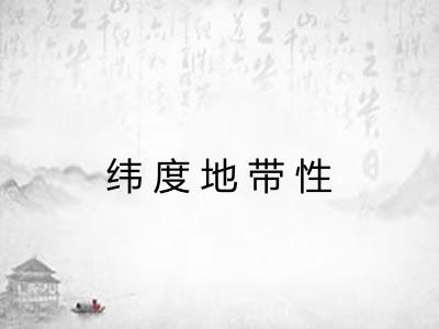 纬度地带性