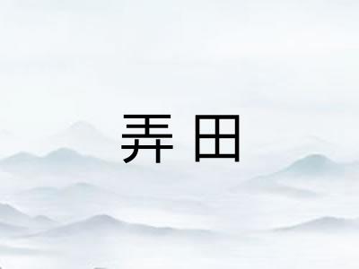 弄田