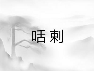 咶剌