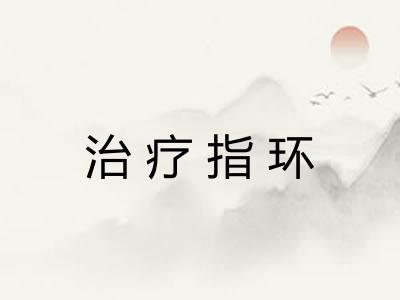 治疗指环