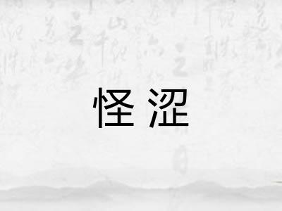 怪涩
