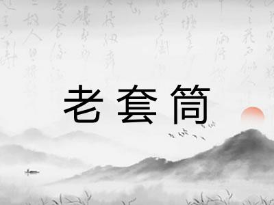 老套筒