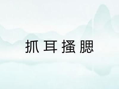 抓耳搔腮