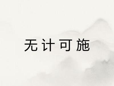 无计可施