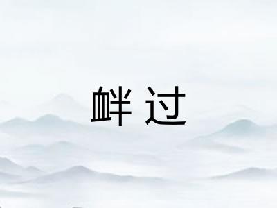 衅过