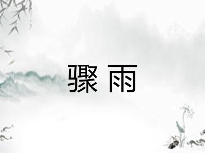 骤雨