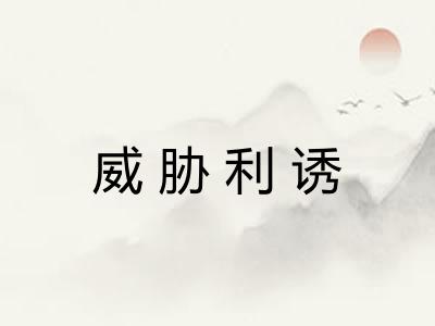 威胁利诱