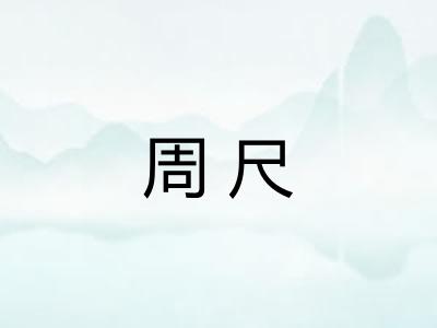 周尺