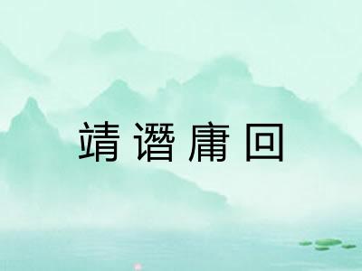 靖谮庸回