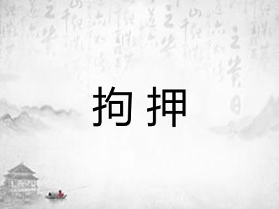 拘押