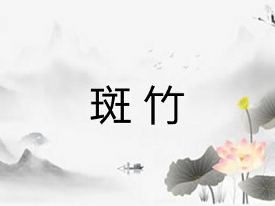 斑竹