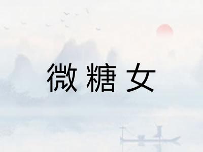 微糖女