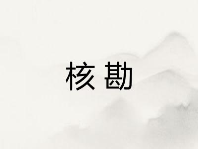 核勘