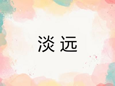 淡远