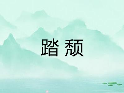 踏颓
