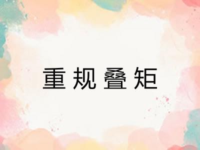 重规叠矩